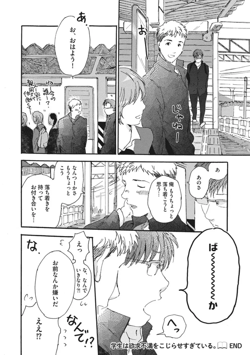 したがりな俺たちの、きのう今日あした Page.64