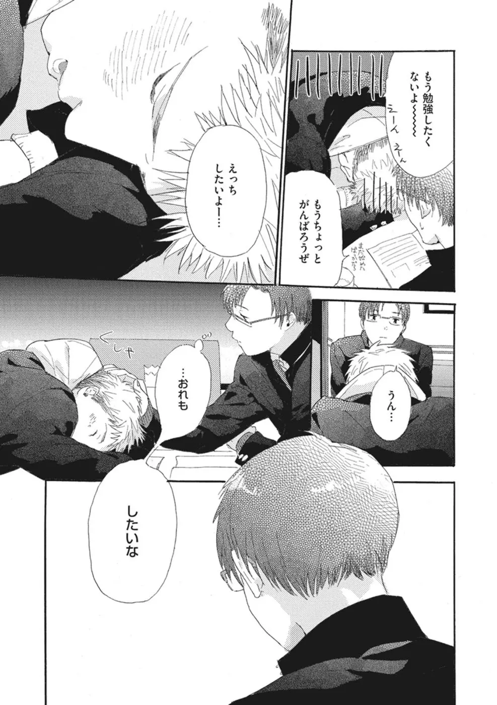 したがりな俺たちの、きのう今日あした Page.77