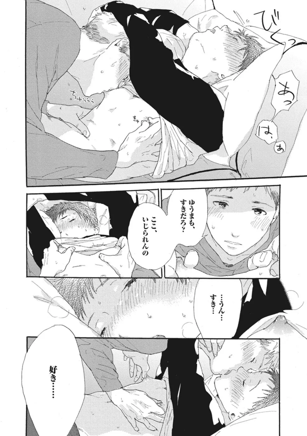 したがりな俺たちの、きのう今日あした Page.82