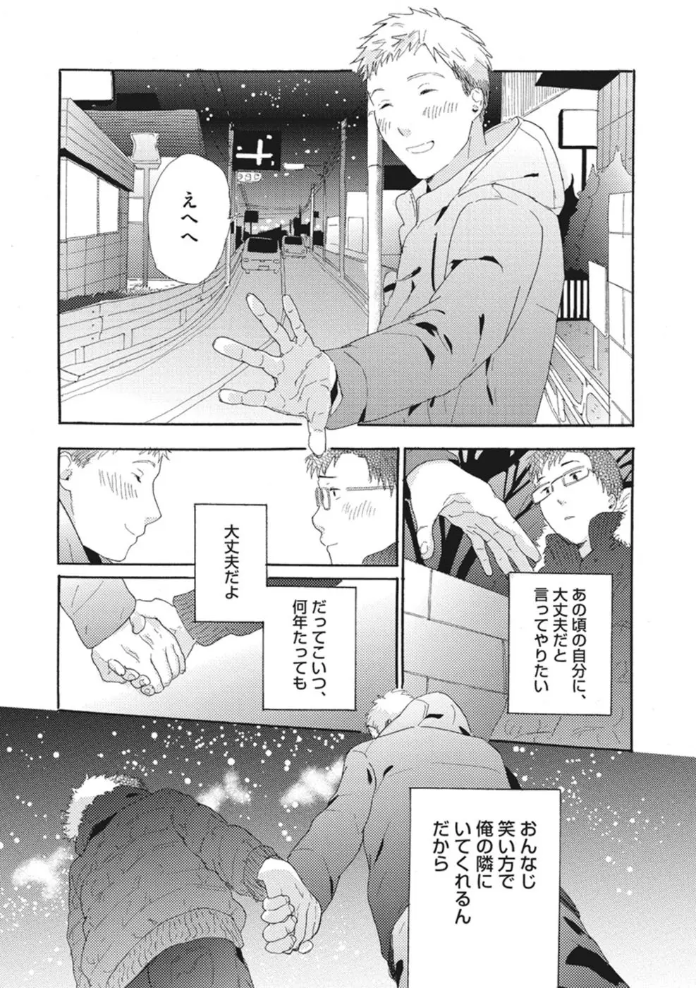 したがりな俺たちの、きのう今日あした Page.92