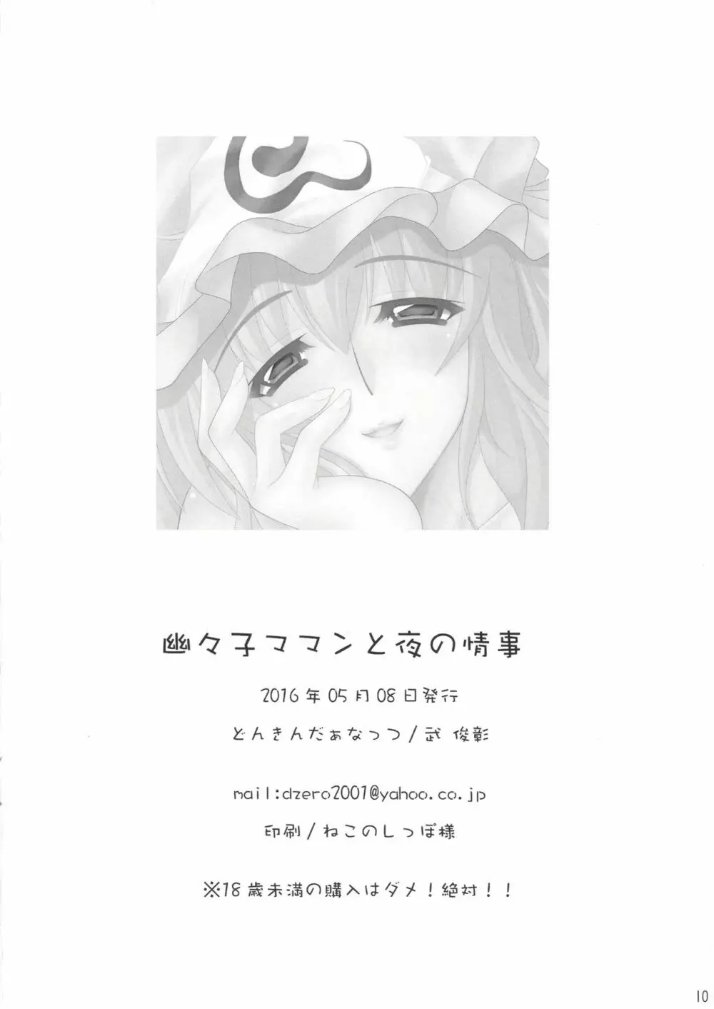 幽々子ママンと夜の情事 Page.9