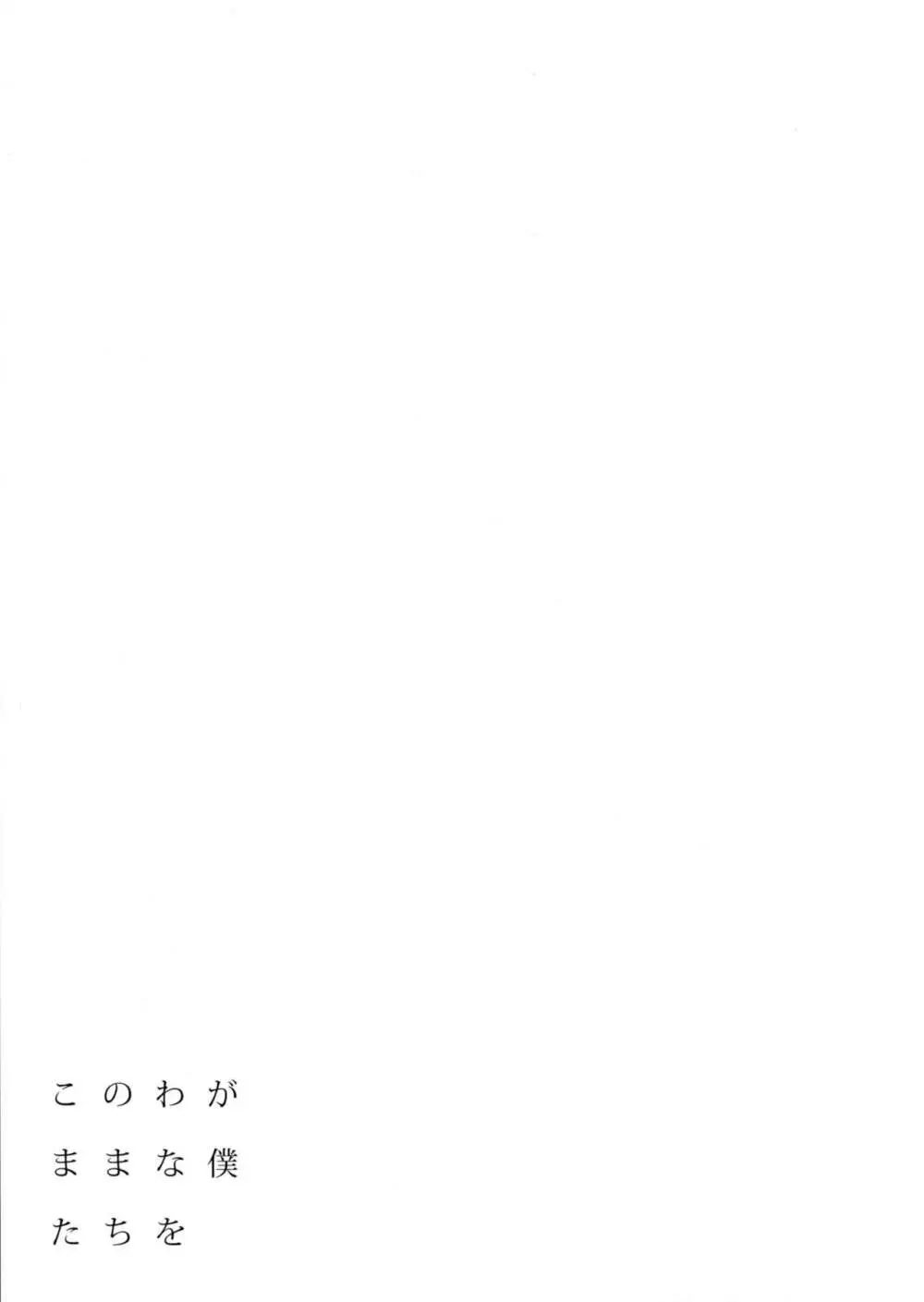 401 -このわがままな僕たちを- Page.28