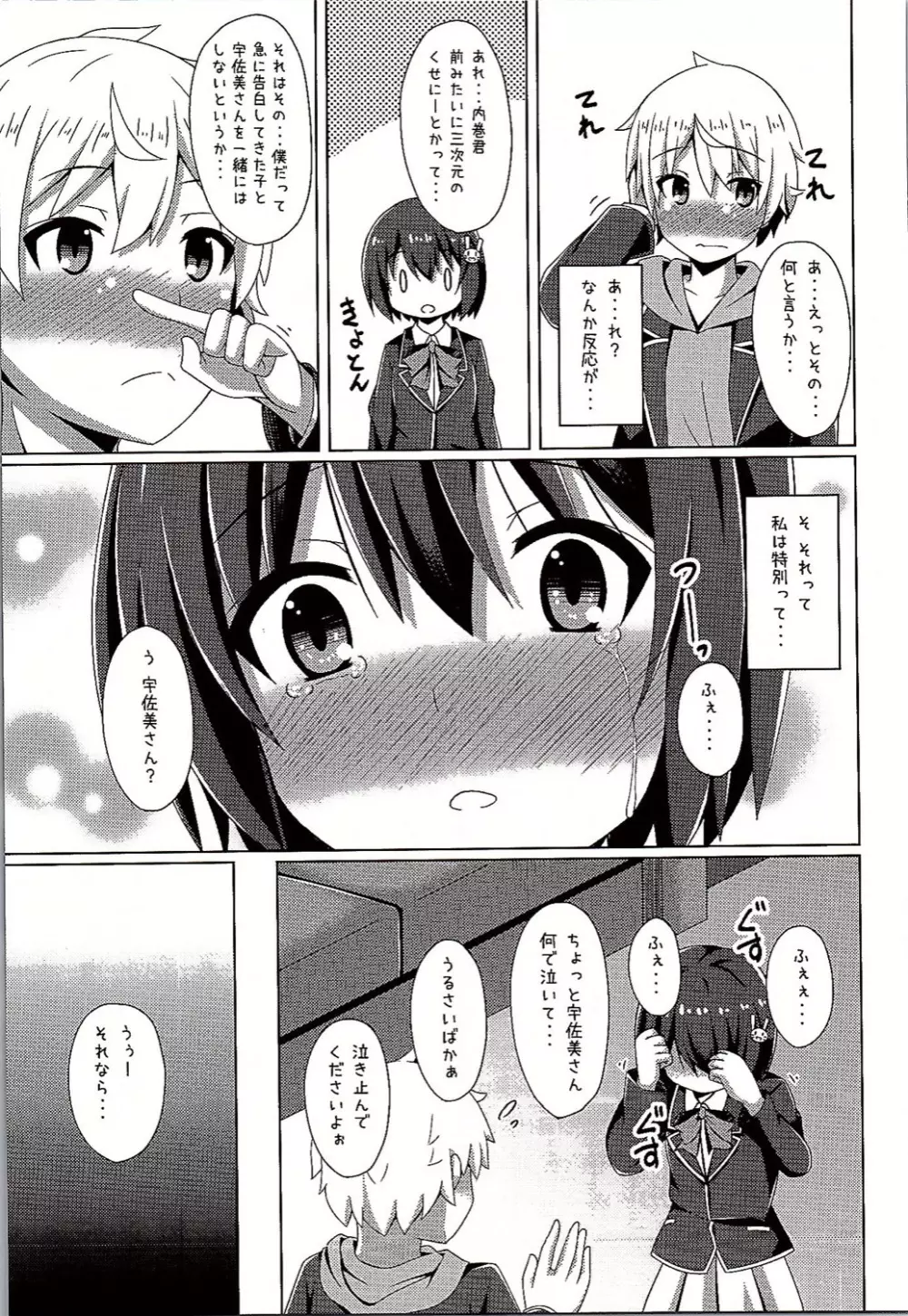 宇佐美さんは今日も空回り Page.12