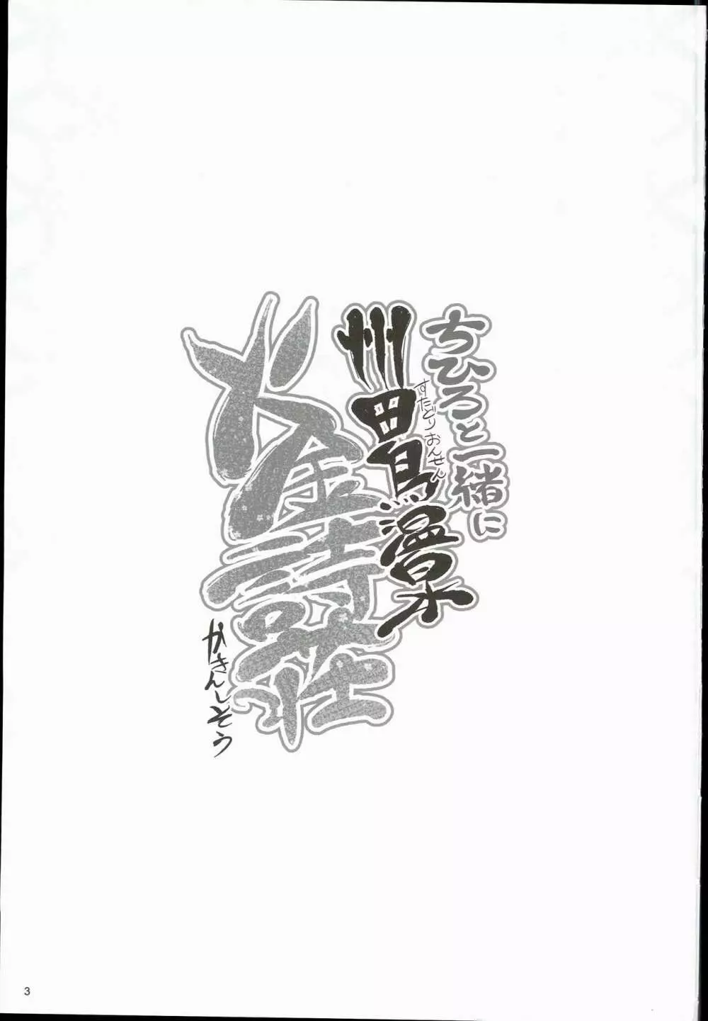 ちひろと一緒に 州田鳥温泉火金詩荘 Page.3