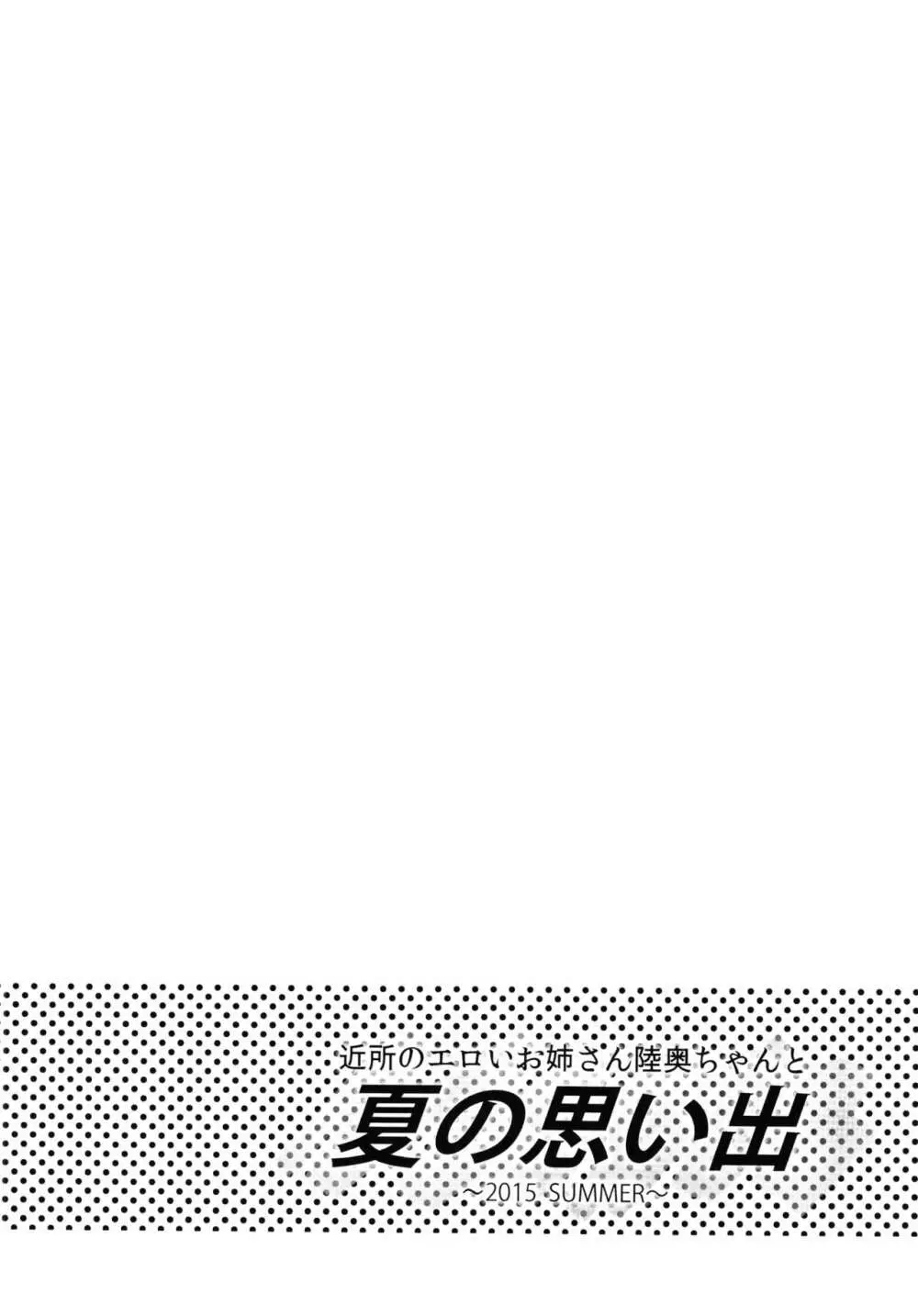 近所のエロいお姉さん 陸奥ちゃんと夏の思い出 2015 Summer+会場限定本 Page.6