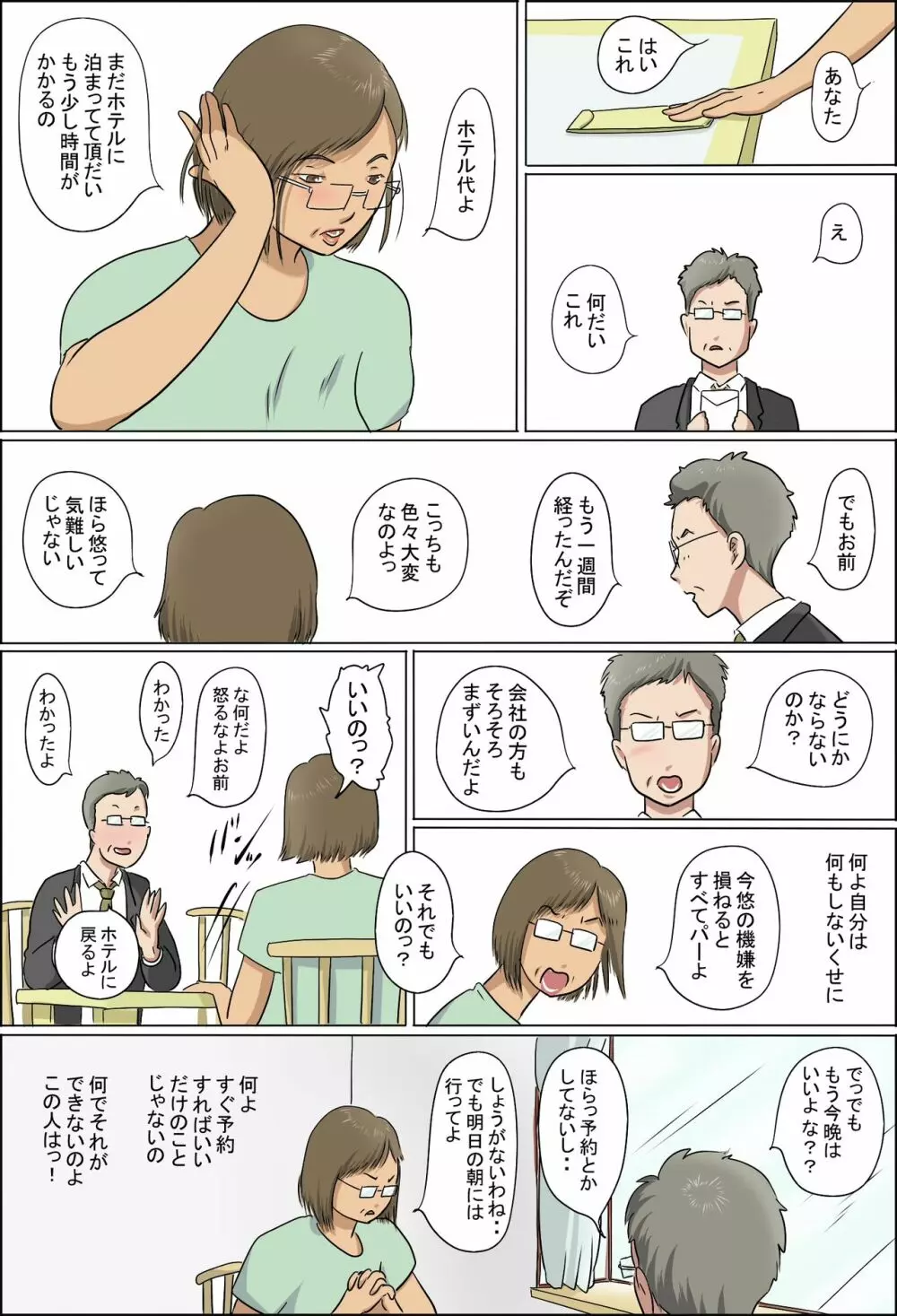 母と息子の家族性活 Page.73