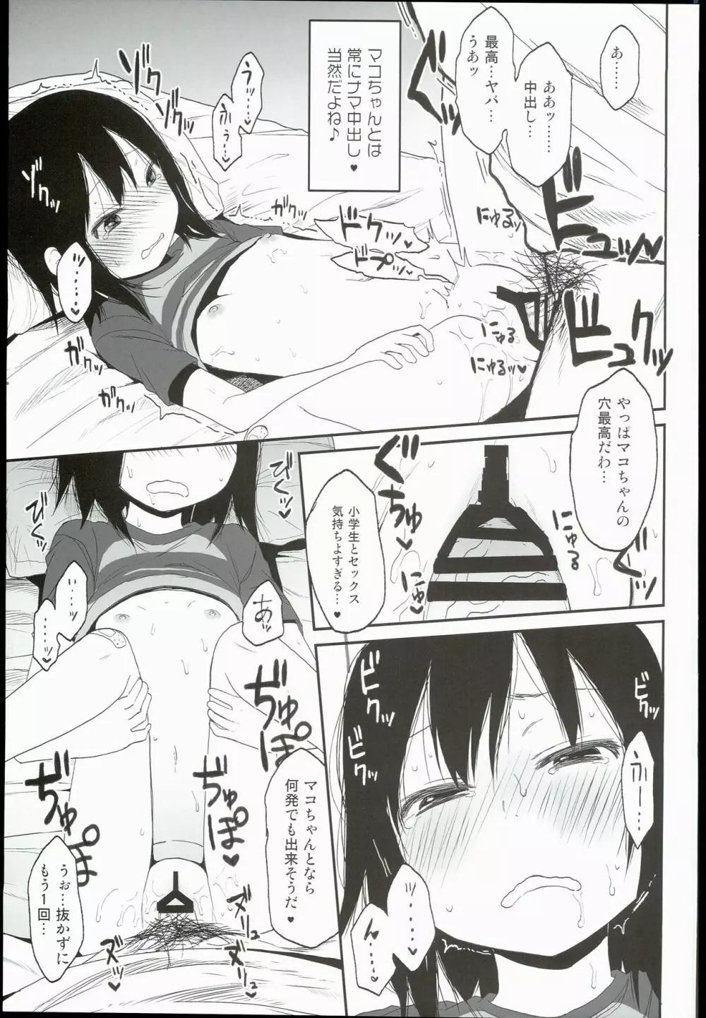 隣のマコちゃん Page.9