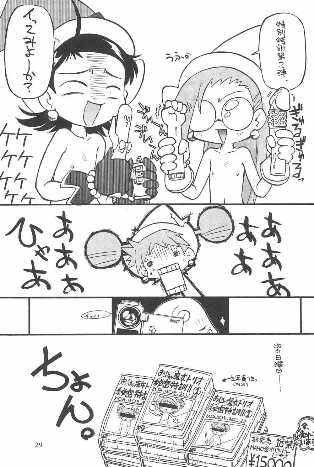 (Cレヴォ26) [あなごパイ (こんどう辰也、坂都胡桃)] PU-PU-PU-!! (おジャ魔女どれみ) Page.31