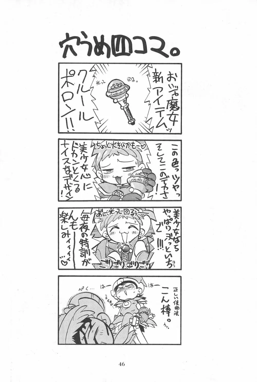 (Cレヴォ26) [あなごパイ (こんどう辰也、坂都胡桃)] PU-PU-PU-!! (おジャ魔女どれみ) Page.48