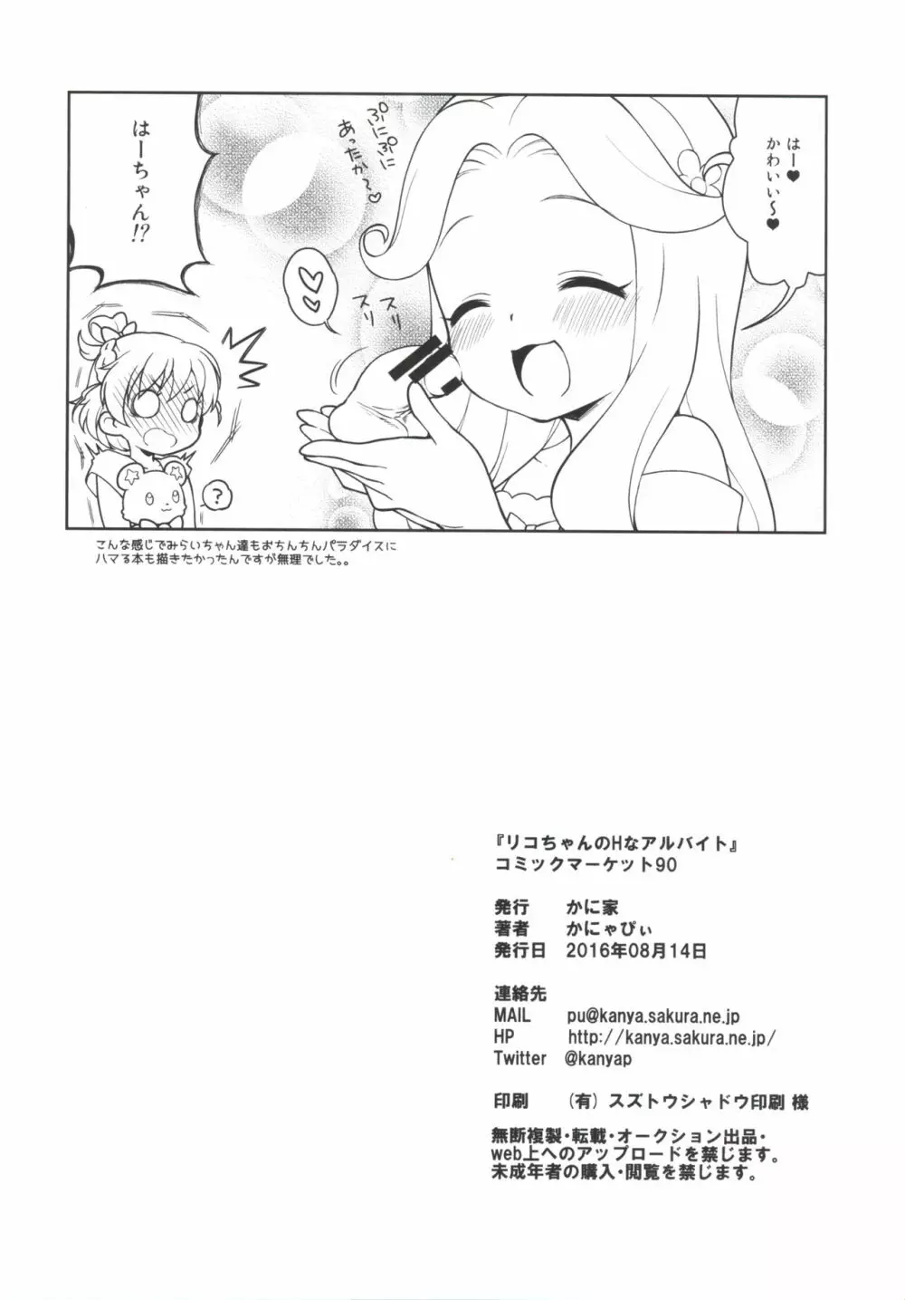 リコちゃんのHなアルバイト Page.25
