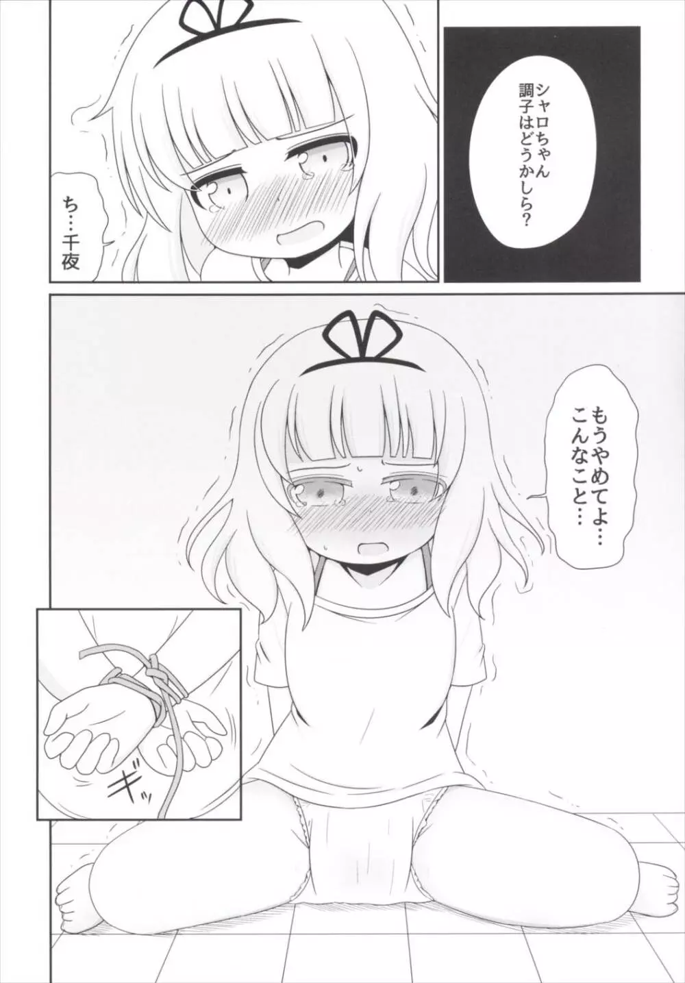 おもらしシャロちゃん姦察日記 Page.5