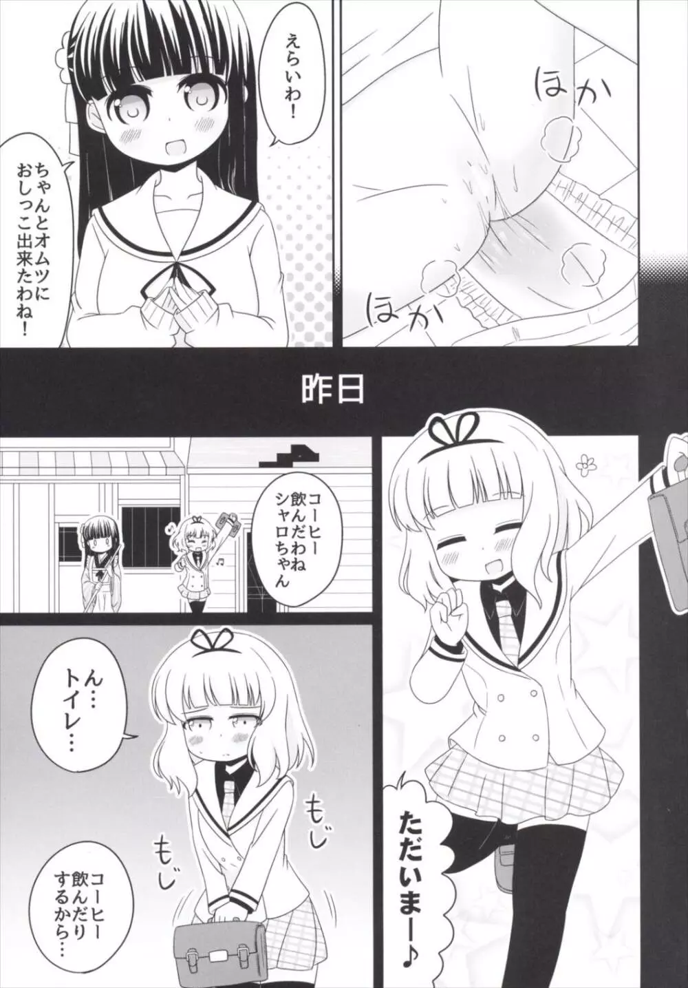 おもらしシャロちゃん姦察日記 Page.6