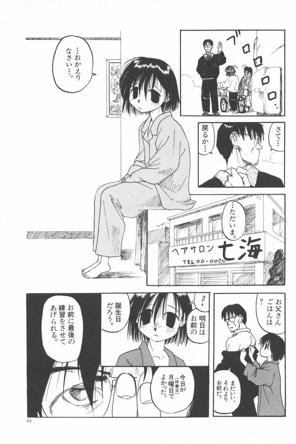 彼女がつながれた日 Page.25