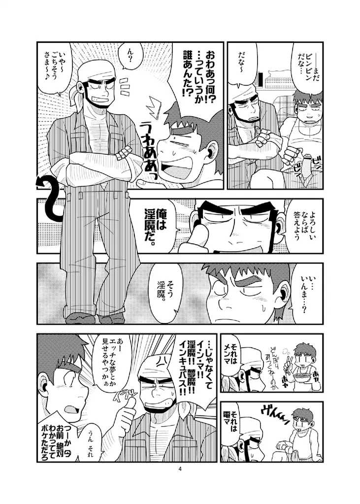 俺と淫魔の非日常 Page.5