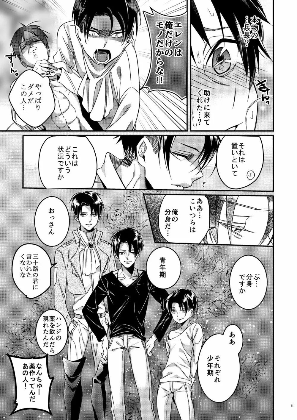 兵長ハーレム!? Page.10