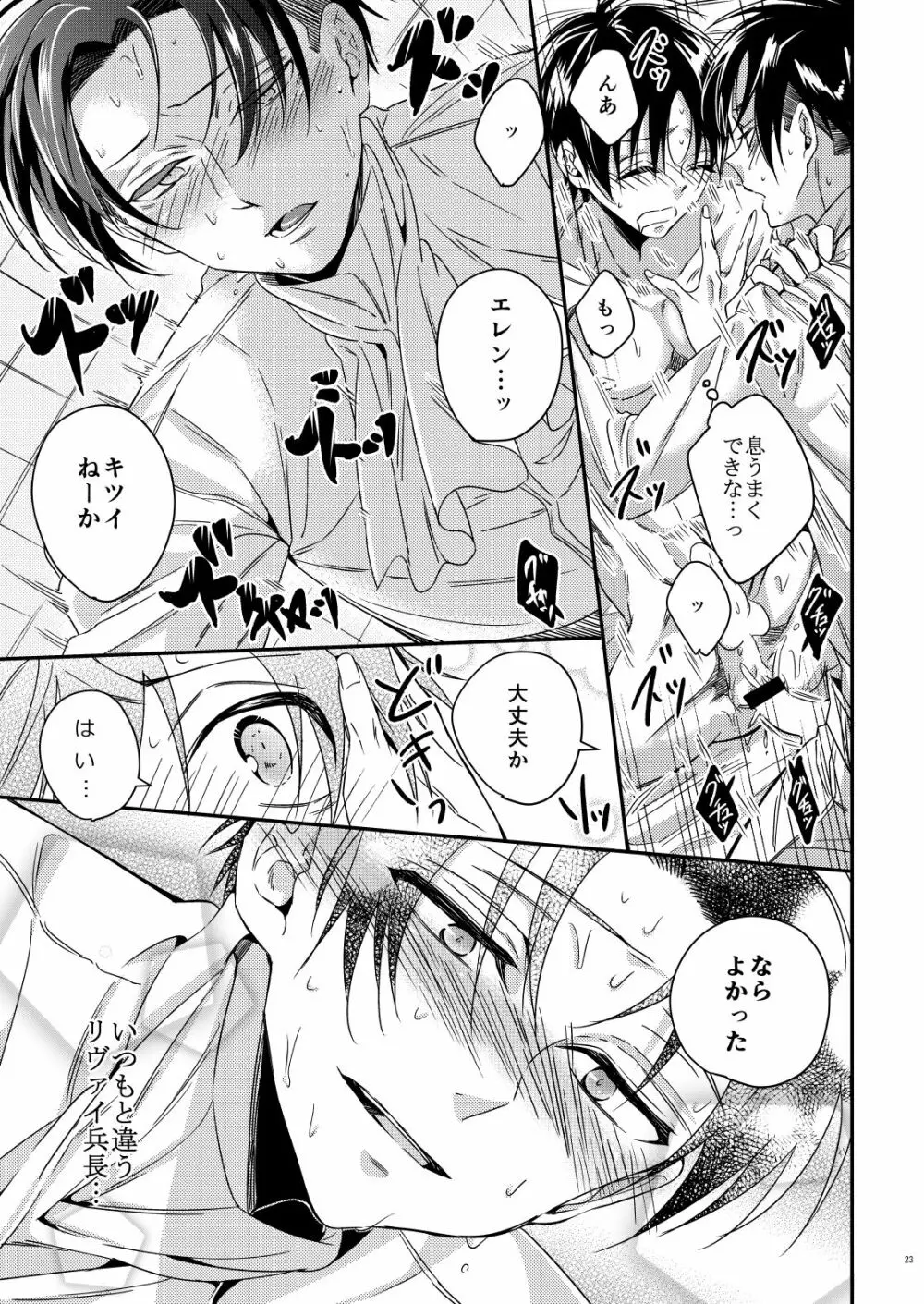 兵長ハーレム!? Page.22