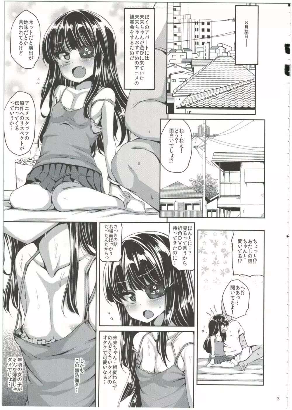 安アパートで未来ちゃんと Page.5