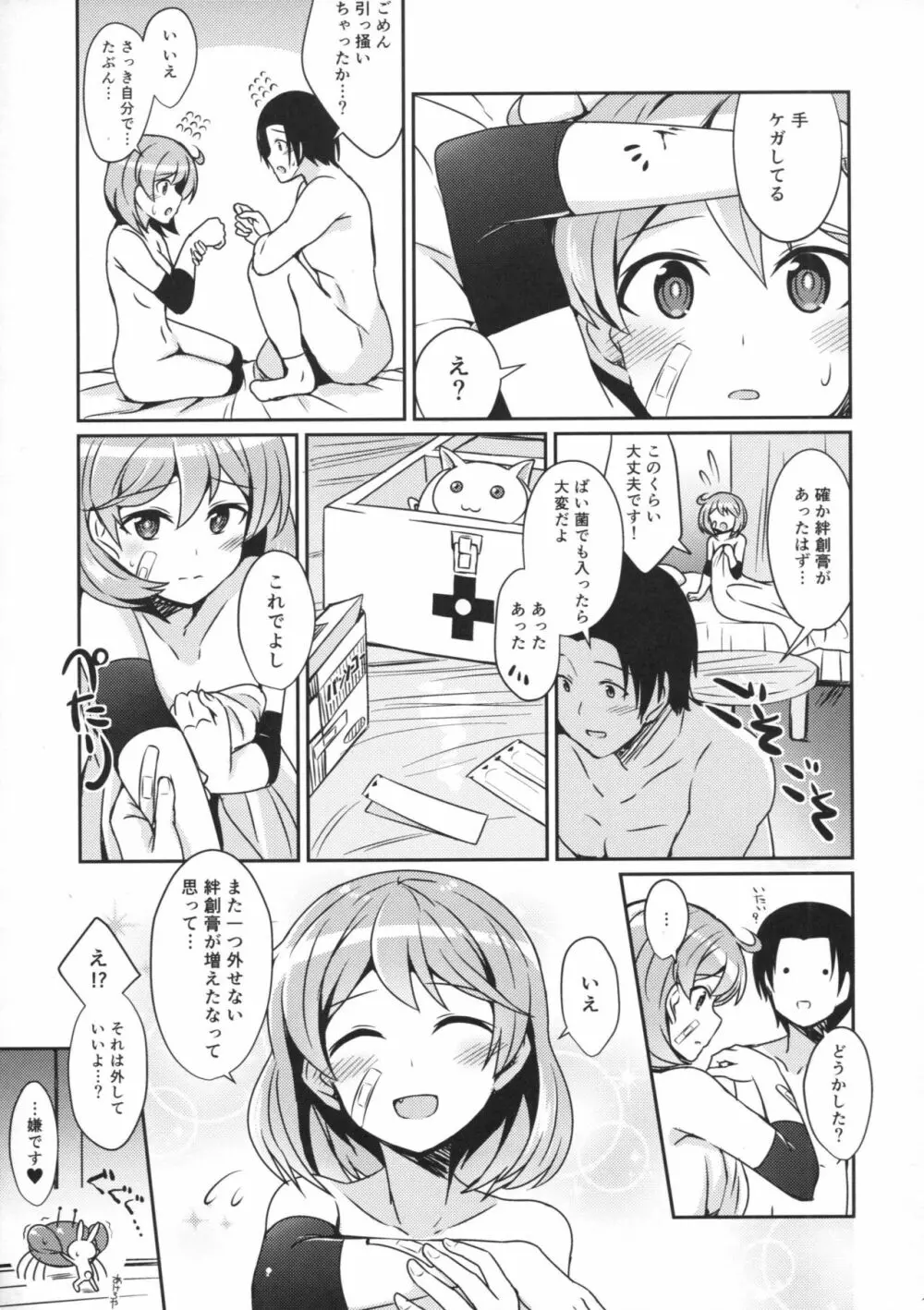 朧の絆創膏の秘密 Page.14