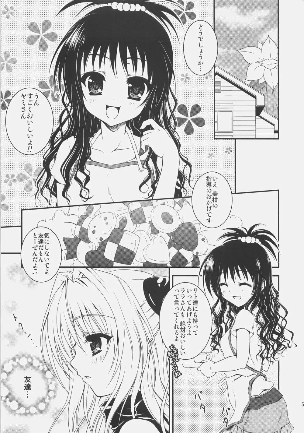 美柑えっちぃのもキライじゃないです Page.4