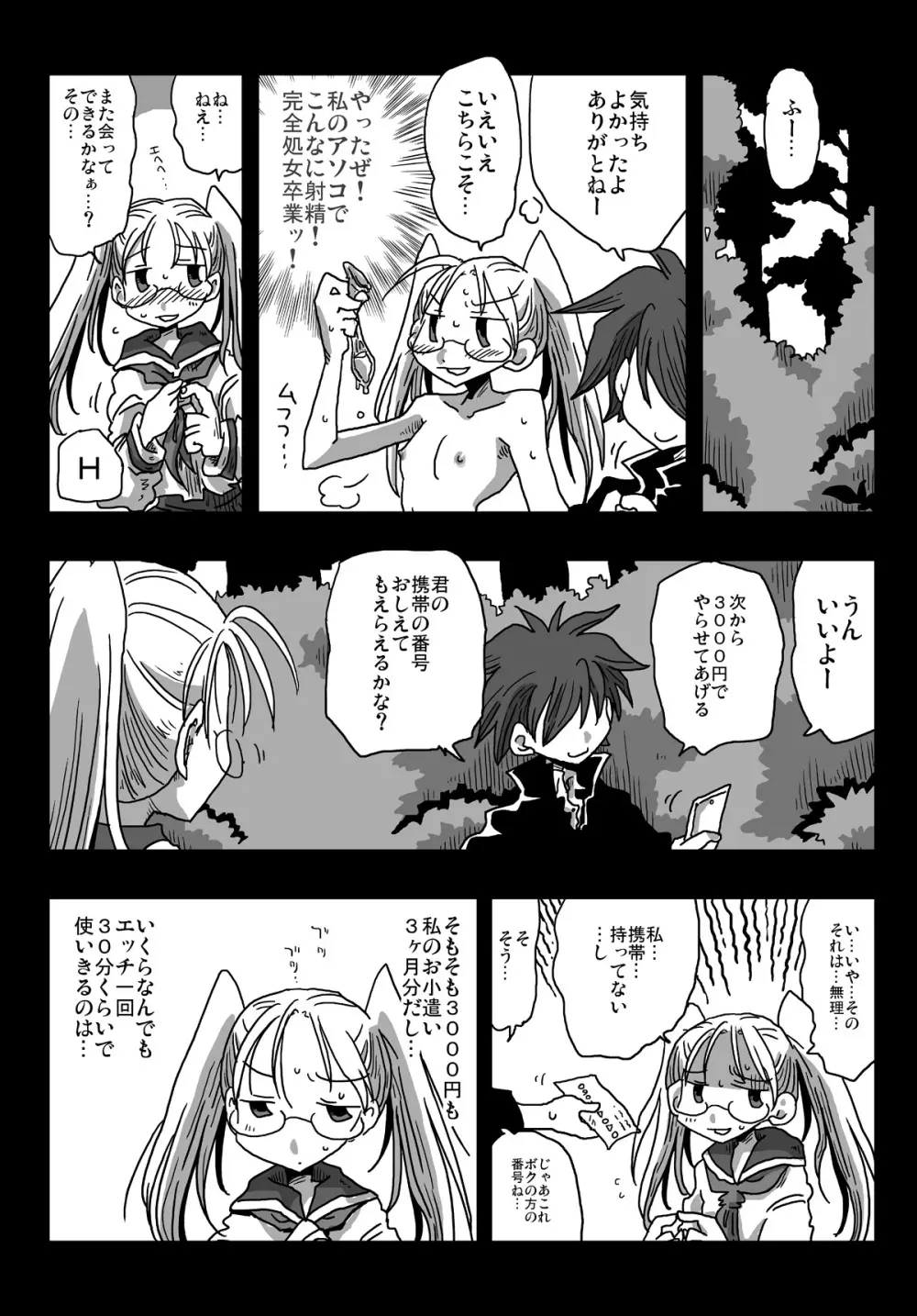 貞操逆転世界処女狩り Page.28