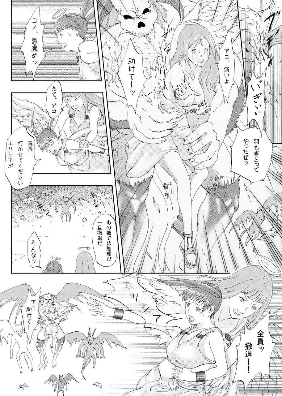 新米天使を零落 Page.4