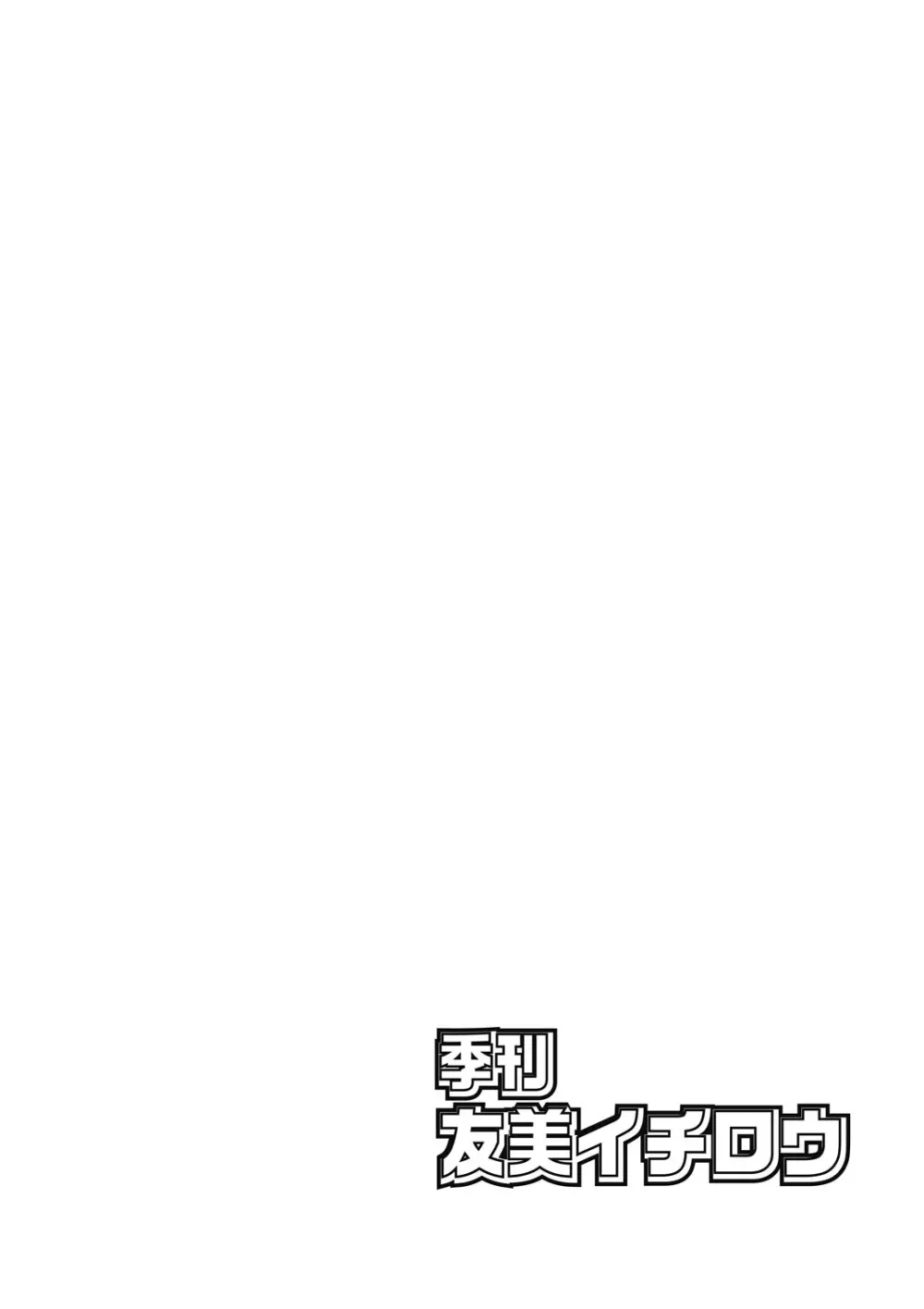 季刊友美イチロウ総集編＋ε Page.2