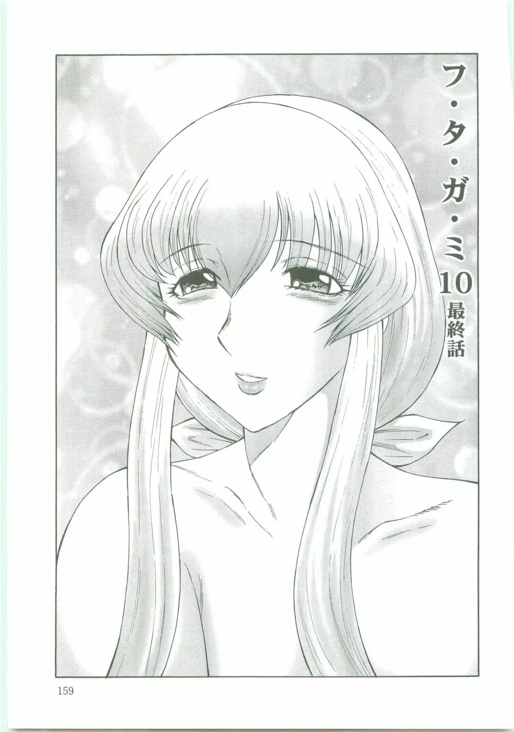 フタガミ~ふたなり女教師絶頂秘録~ Page.159