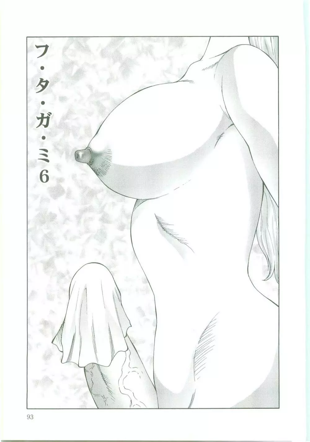 フタガミ~ふたなり女教師絶頂秘録~ Page.93