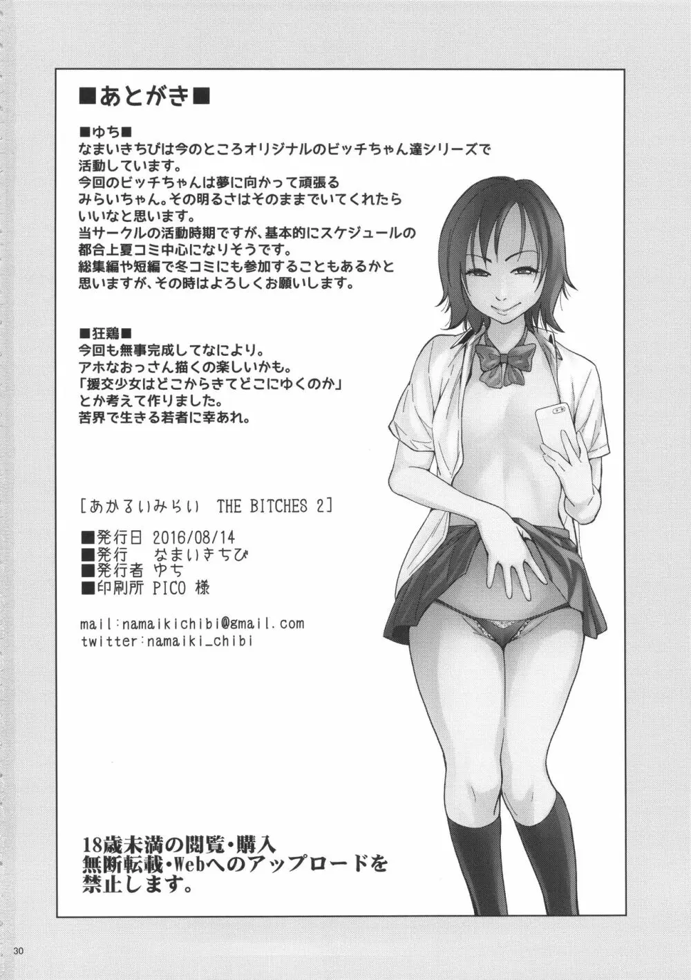 あかるいみらい THE BITCHES 2 Page.29