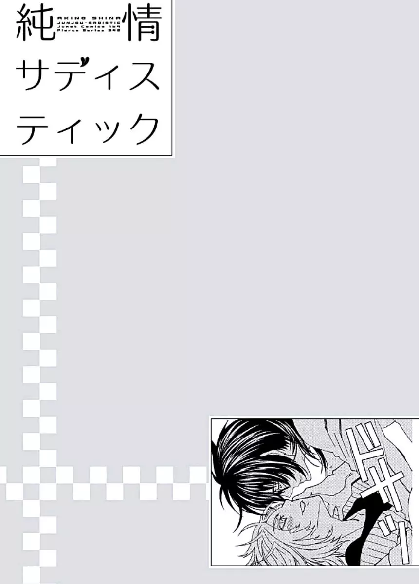 純情サディスティック Page.143