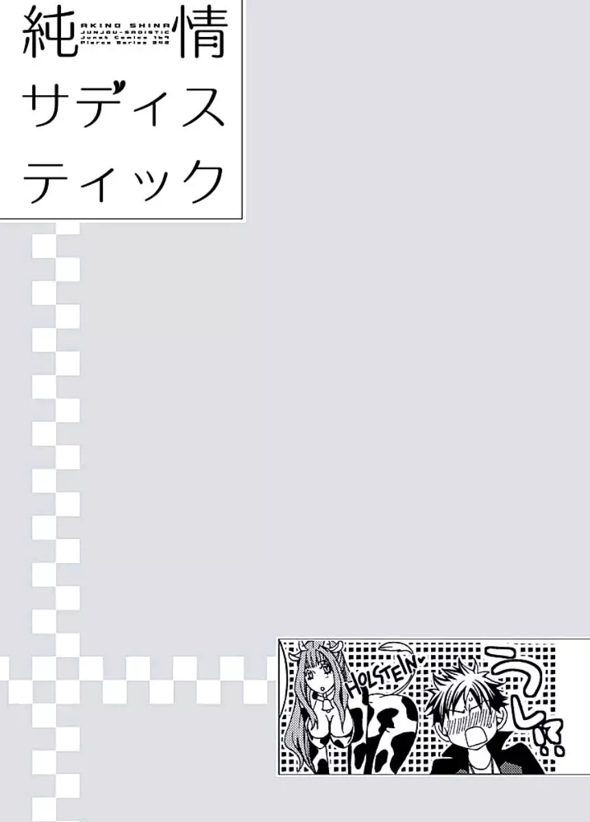 純情サディスティック Page.87