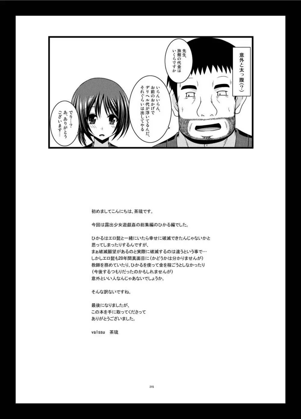 露出少女遊戯姦 総集編 ひかる Page.215