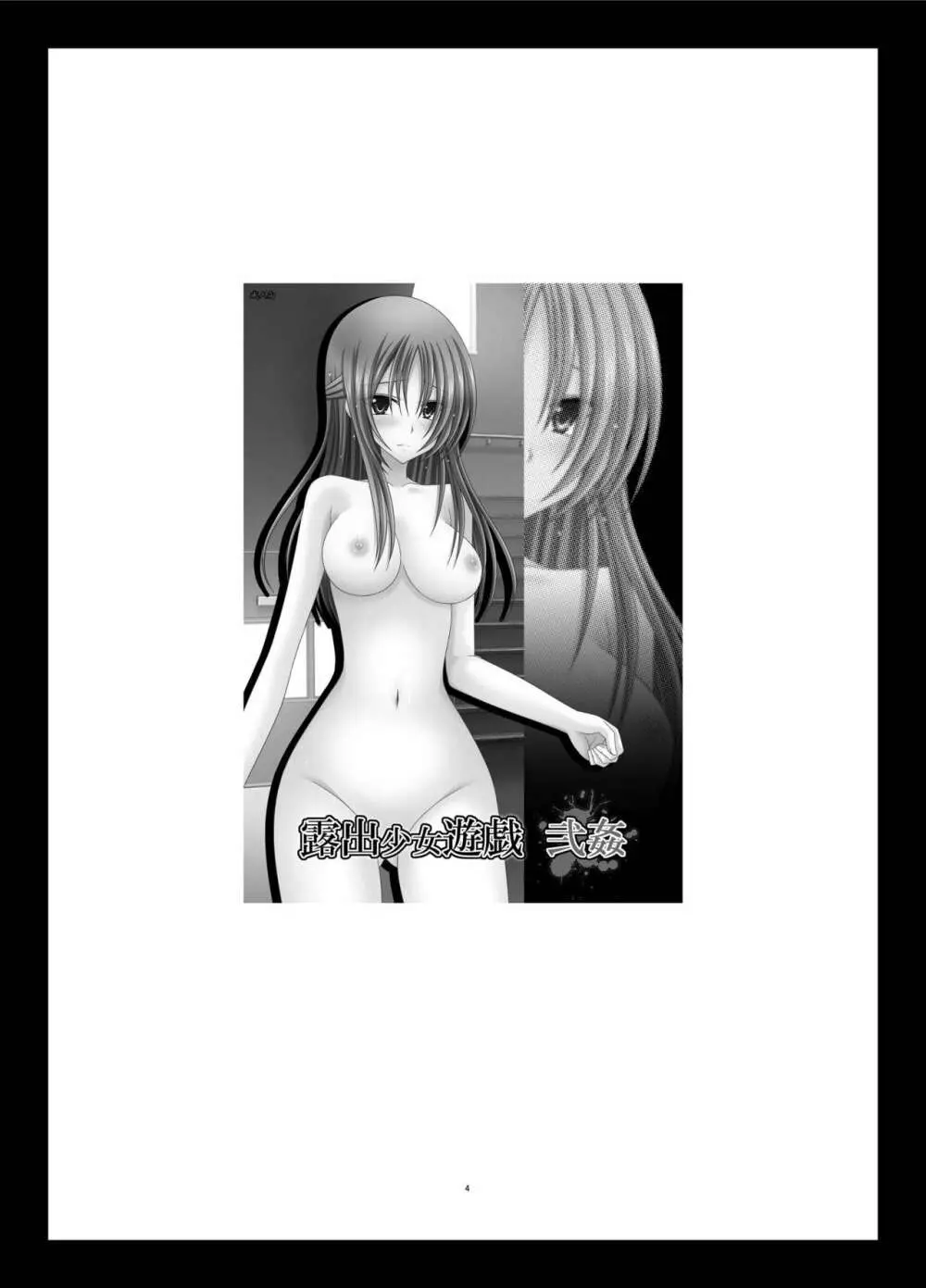 露出少女遊戯姦 総集編 あきら Page.4