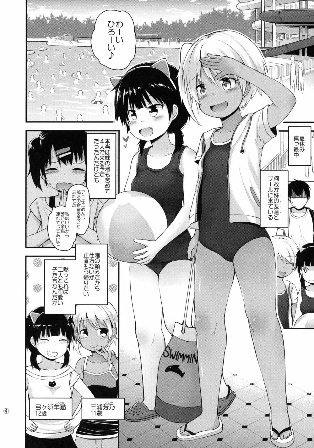 イタズラ女児たちと夏休み Page.3