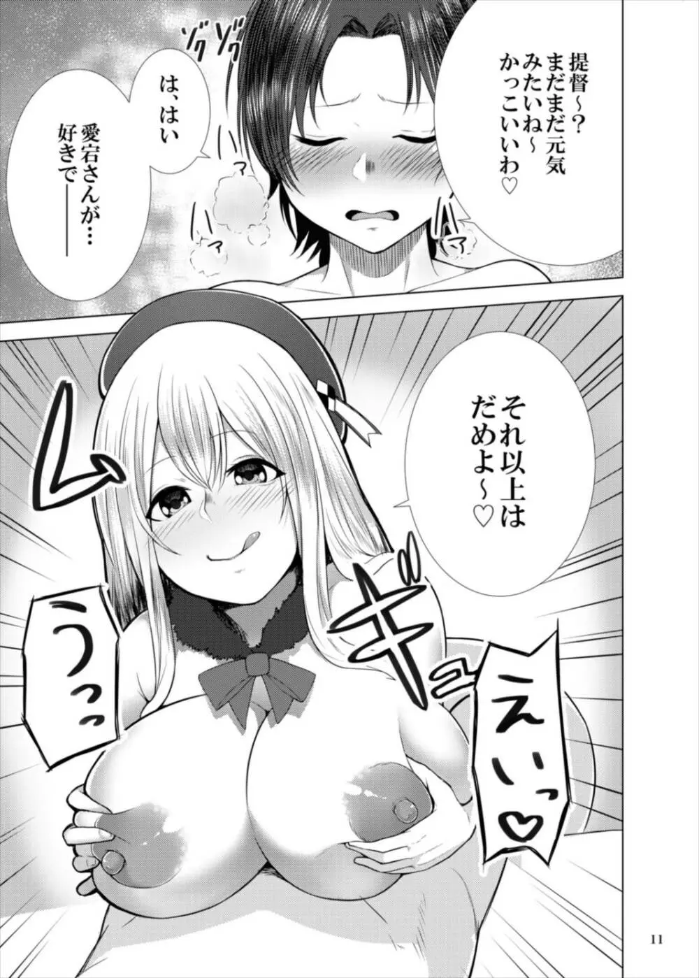 ご指名愛宕さん Page.11