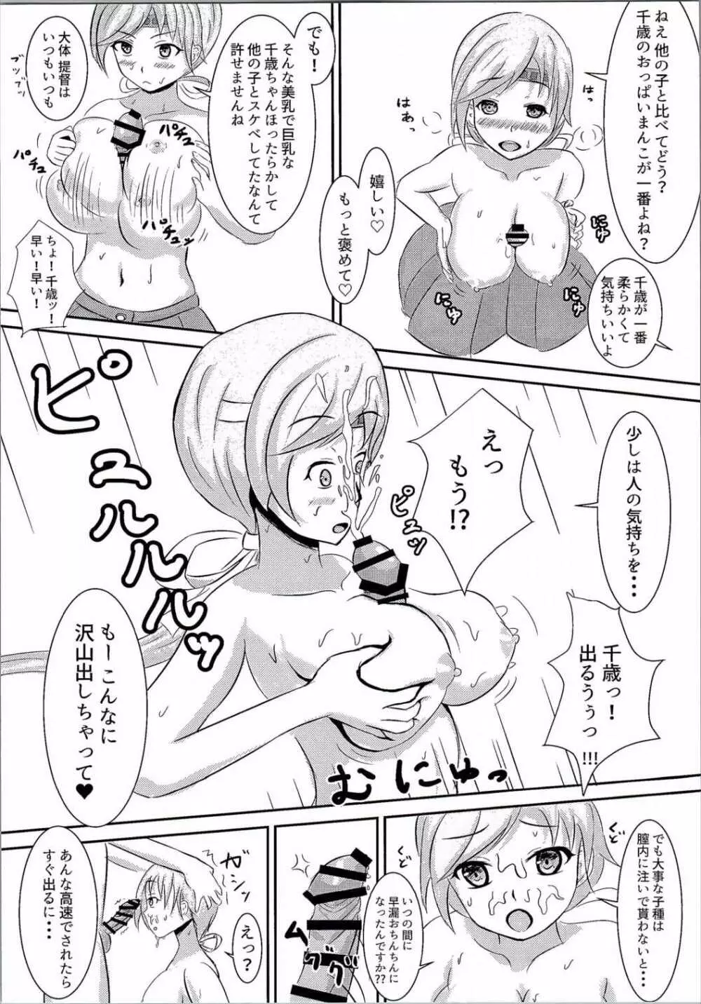 今日から千歳週間！ Page.7