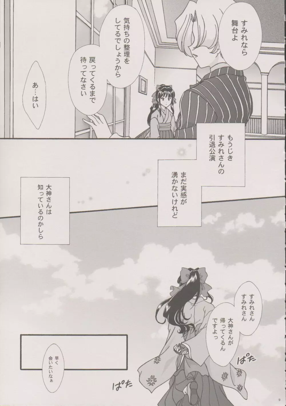 まいひめ～華恋～六 帝都より。 Page.8