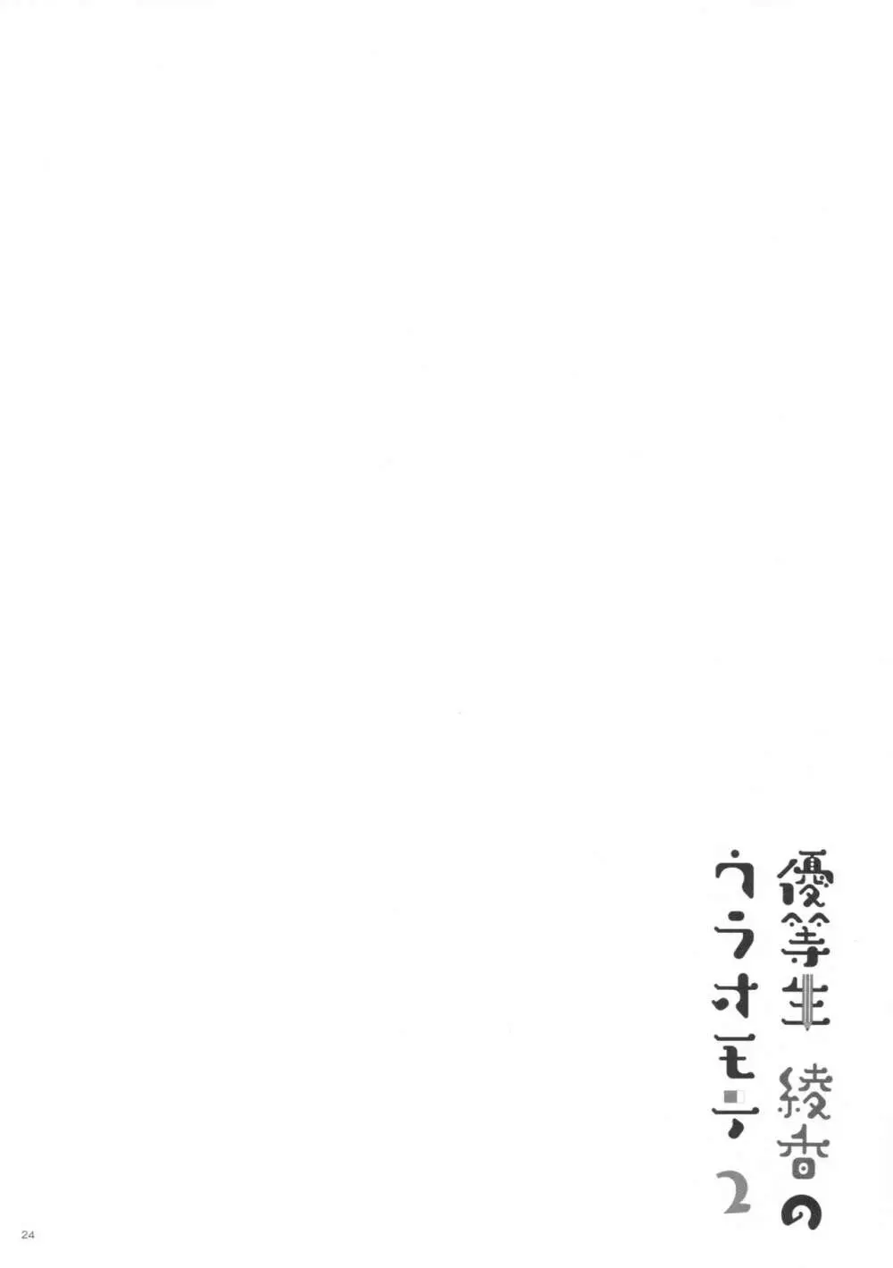 優等生 綾香のウラオモテ2 Page.23