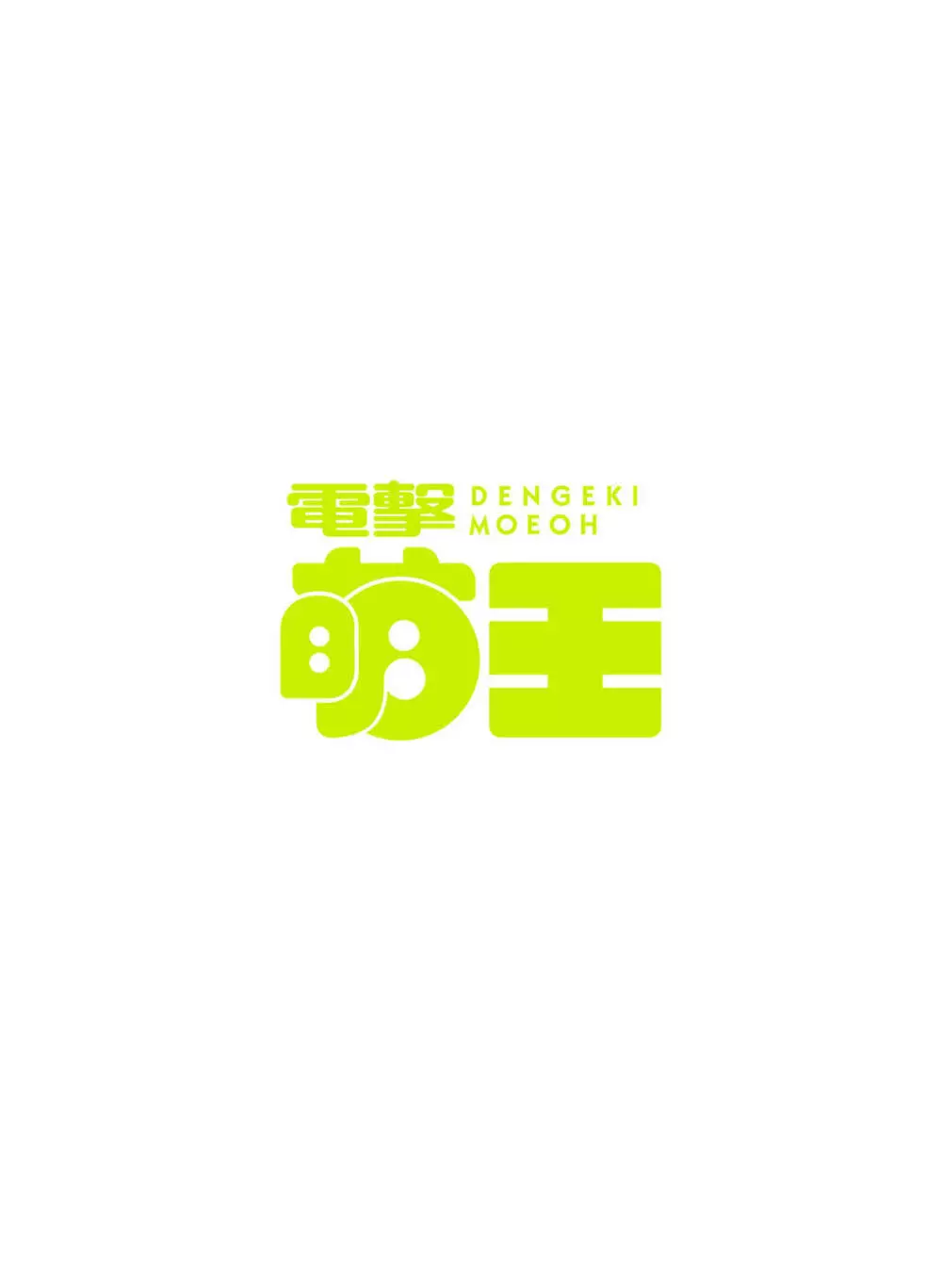 電撃萌王 2016年10月号 Page.167