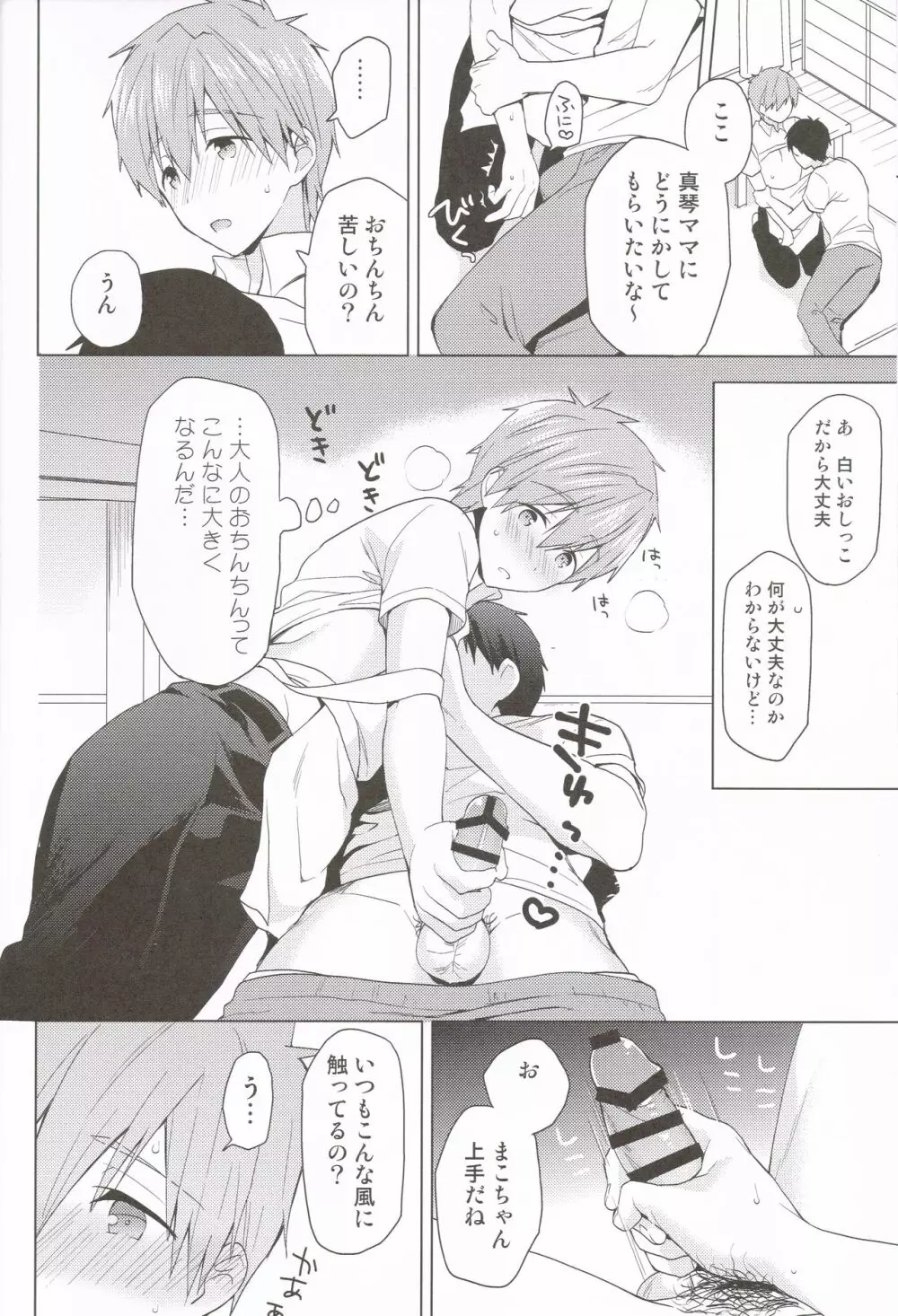 まことくんとおままごと Page.9