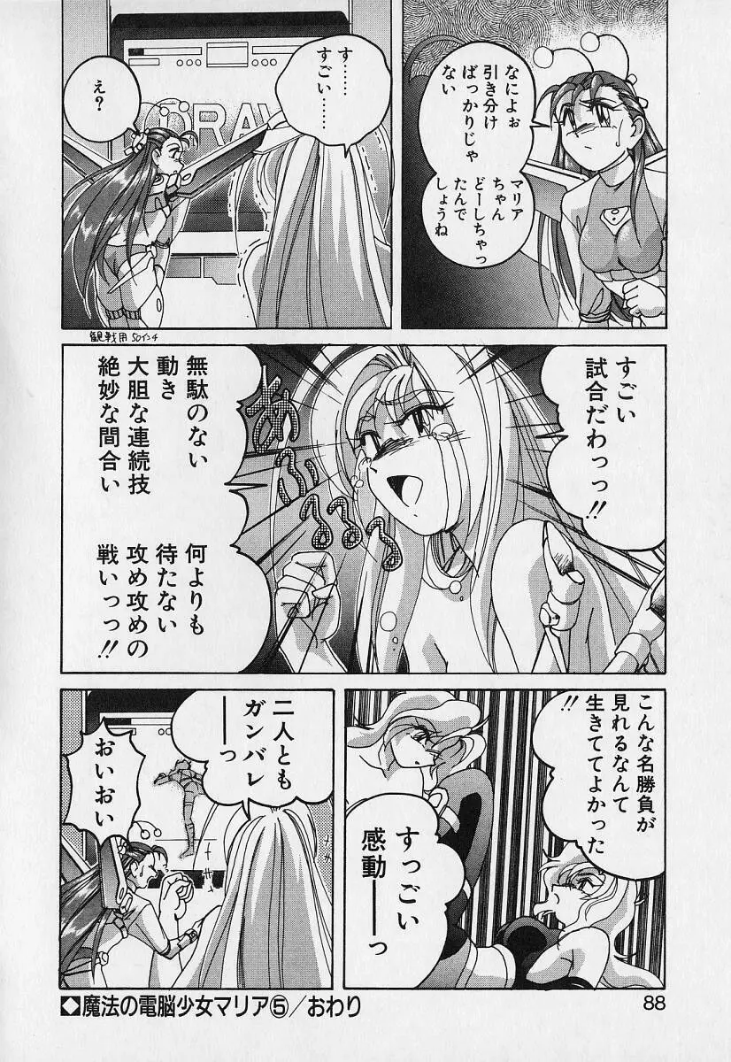 魔法の電脳少女マリア Page.87