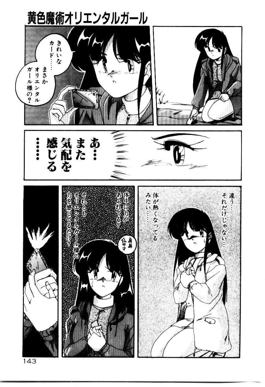 黄色魔術オリエンタルガール Page.145