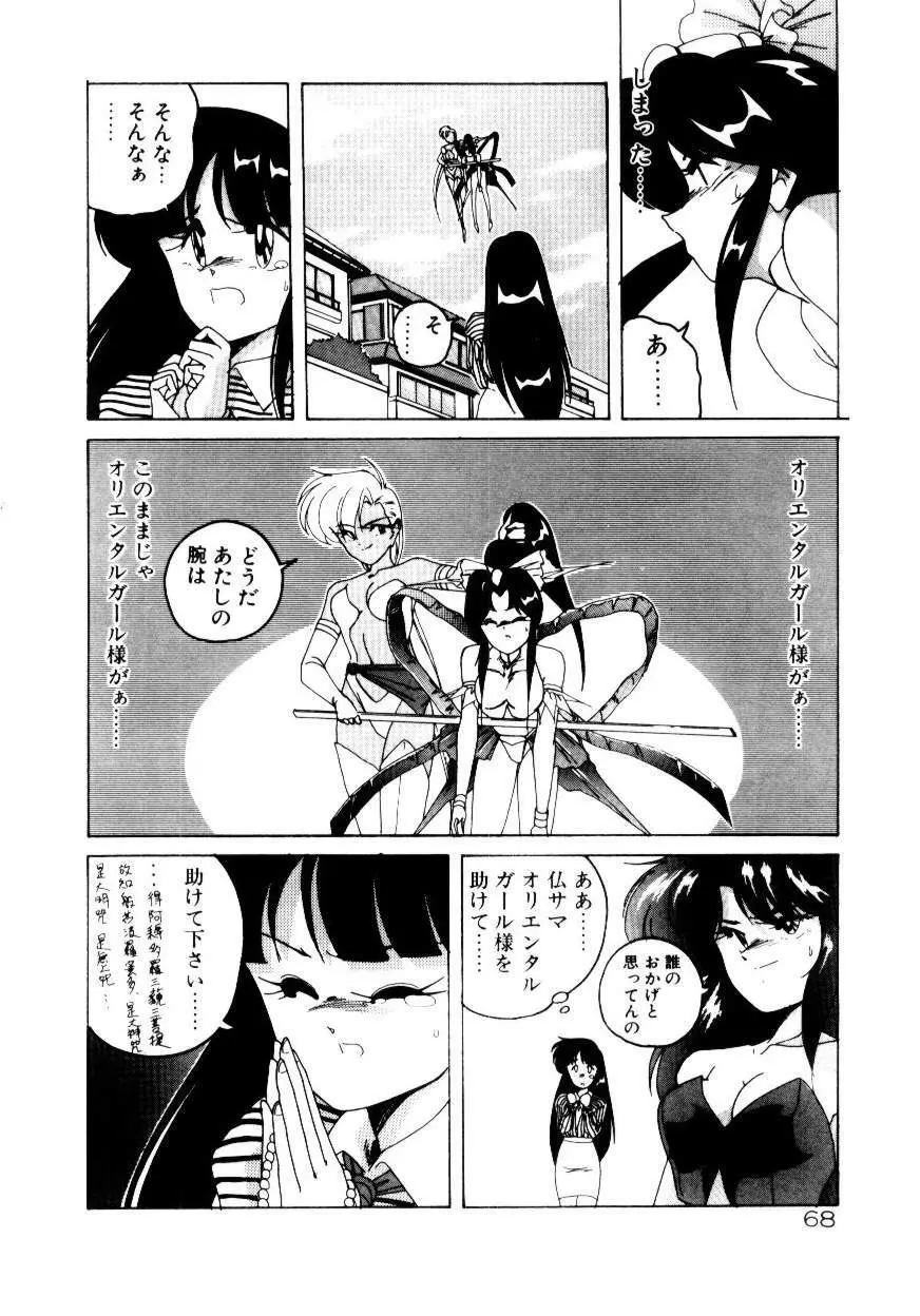 黄色魔術オリエンタルガール Page.70