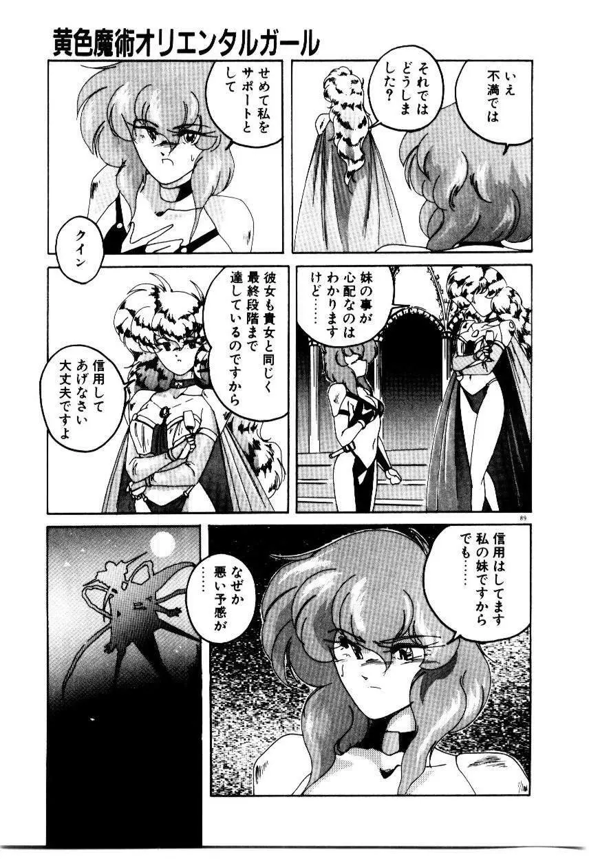 黄色魔術オリエンタルガール Page.91