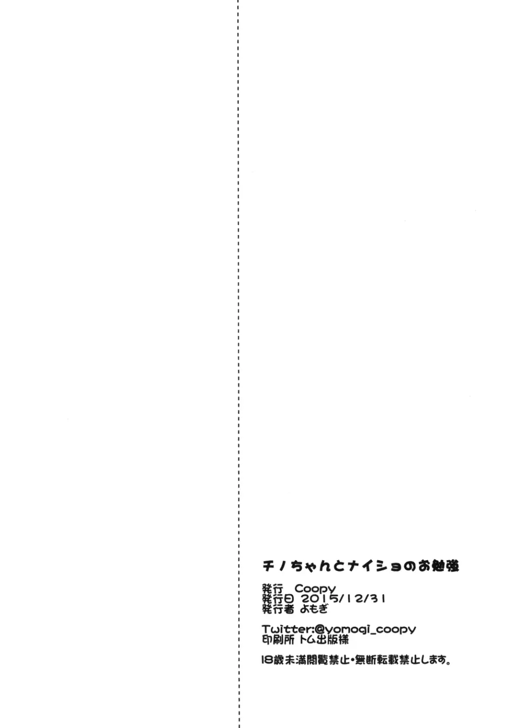 チノちゃんとナイショのお勉強 Page.18