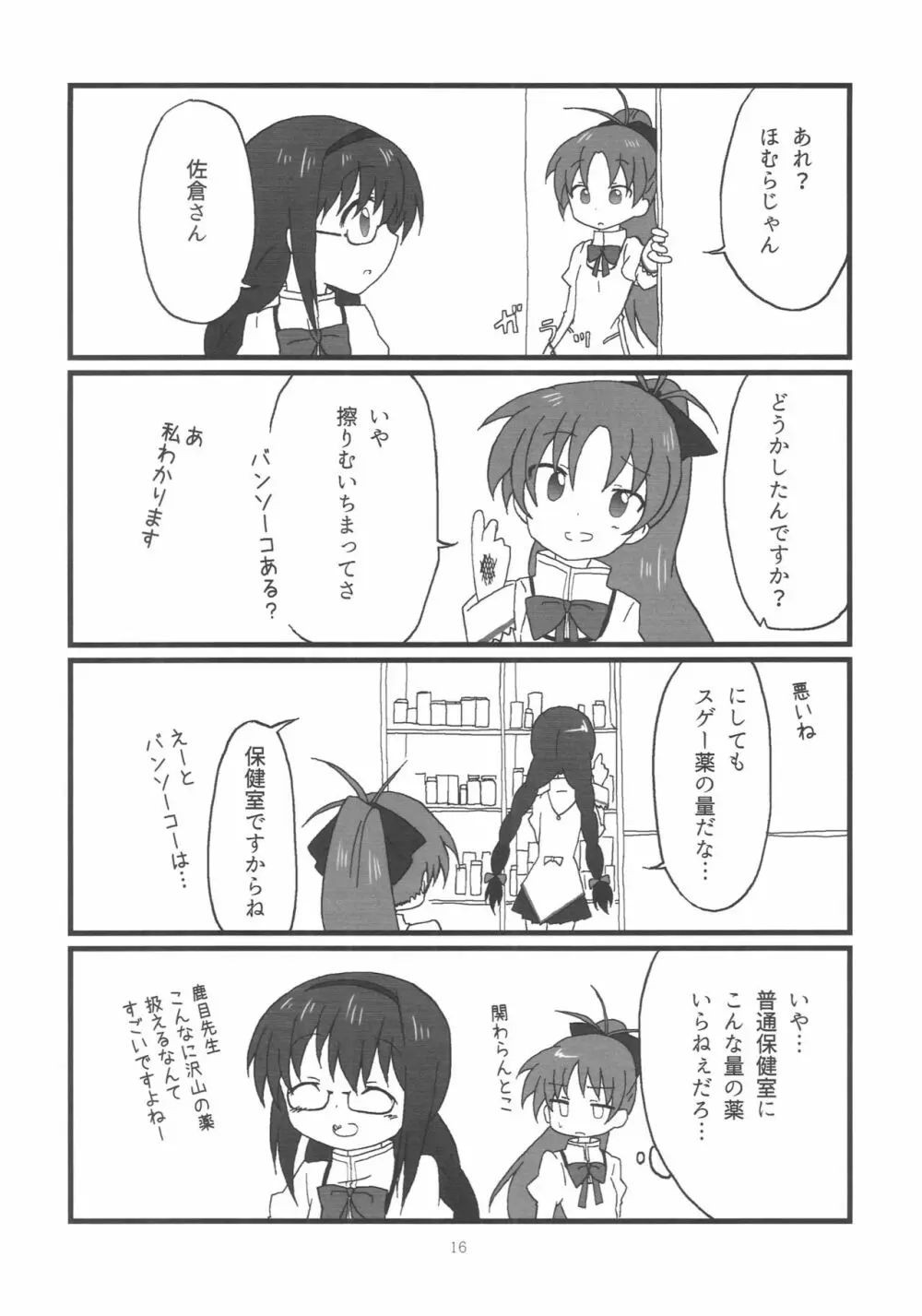 ほむらちゃんと鹿目先生 Page.17