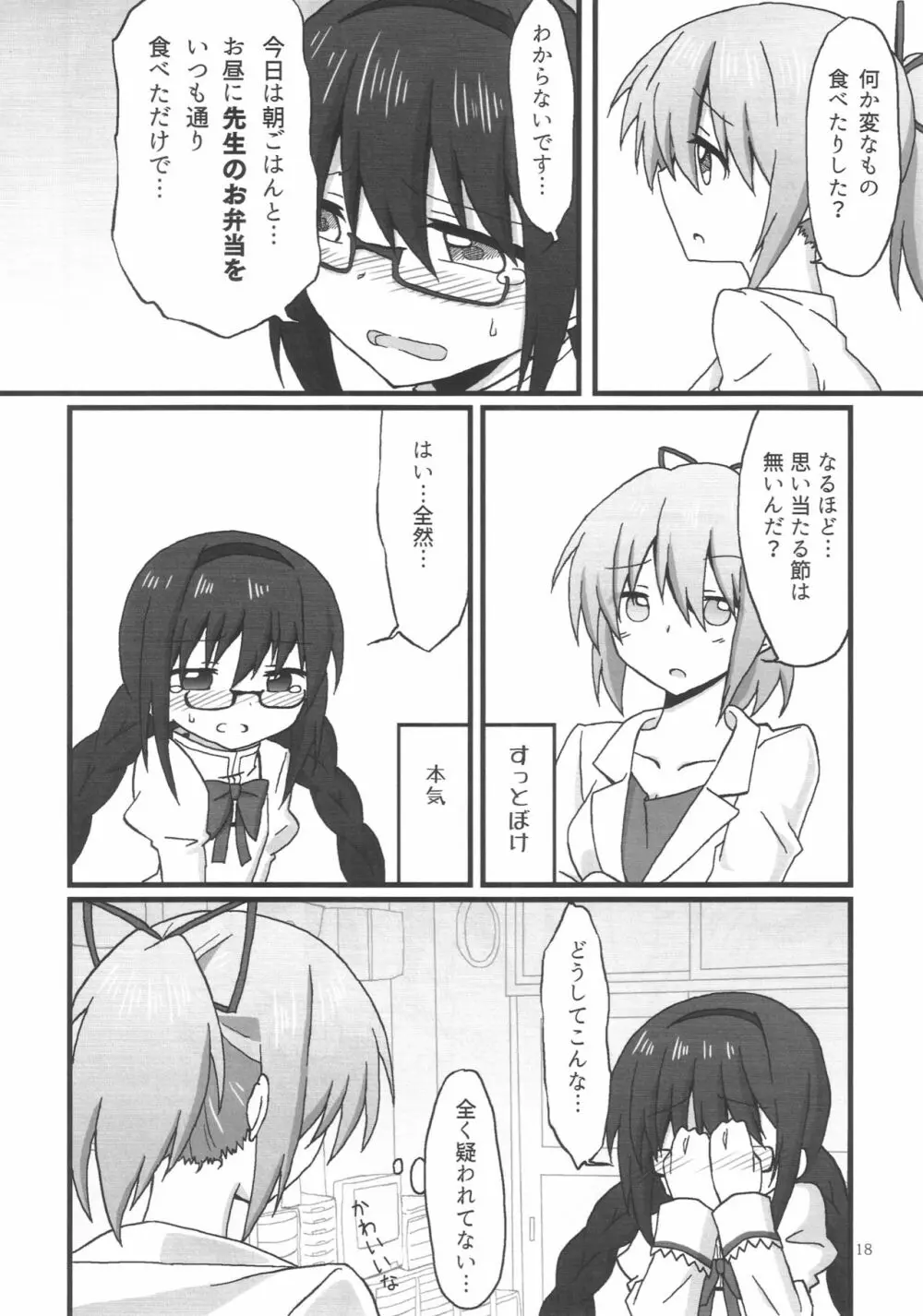 ほむらちゃんと鹿目先生 Page.19