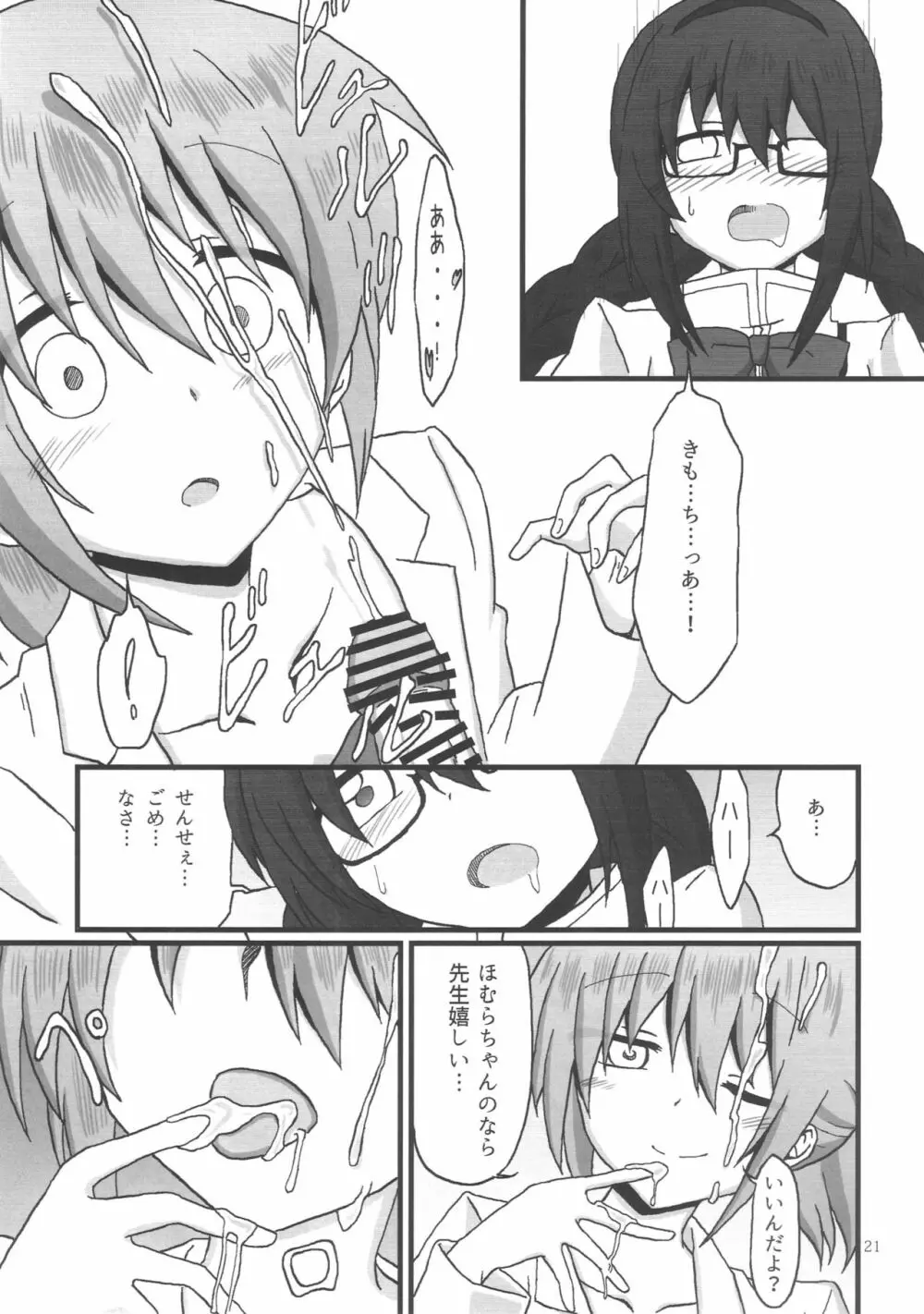 ほむらちゃんと鹿目先生 Page.22