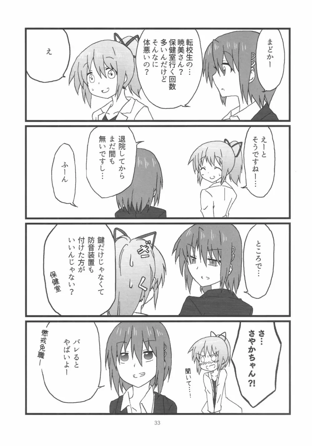 ほむらちゃんと鹿目先生 Page.34