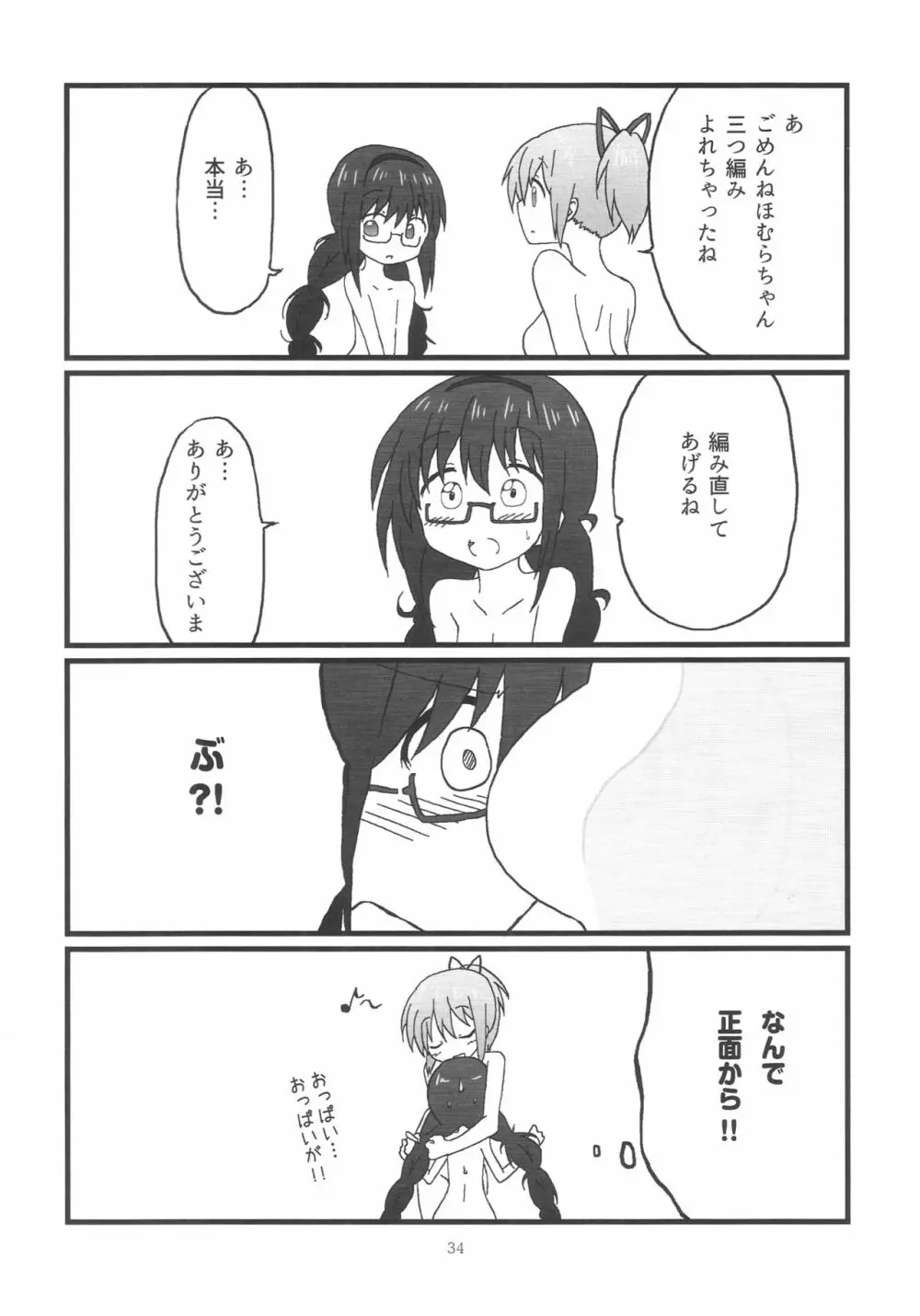 ほむらちゃんと鹿目先生 Page.35